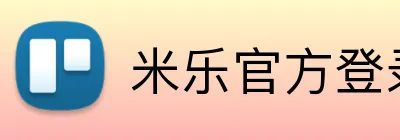 米乐官方登录平台 Logo
